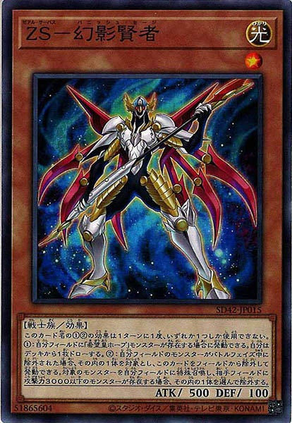 [SD42]ＺＳ－幻影賢者(ノーマル)SD42-JP015