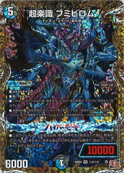 [DM24-RP2]超楽識 フミビロム【SE】秘9/秘21