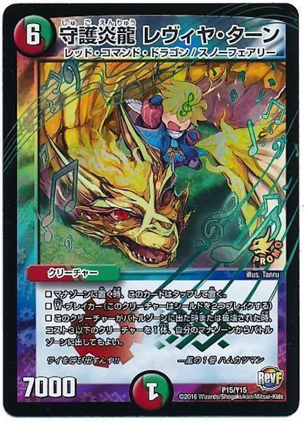 [PR-Y15]守護炎龍 レヴィヤ・ターン【PR】P15/Y15