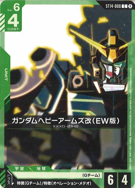 [ST14]ガンダムヘビーアームズ改（EW版）【C】ST14-008