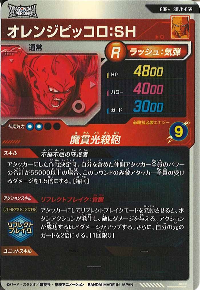 [DB_SDV11]オレンジピッコロ:SH(パラレル★)【GDR】SDV11-059