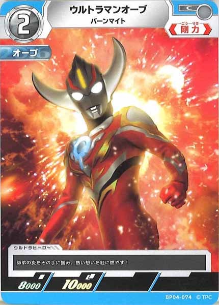 [BP04]ウルトラマンオーブ　バーンマイト【C】BP04-074