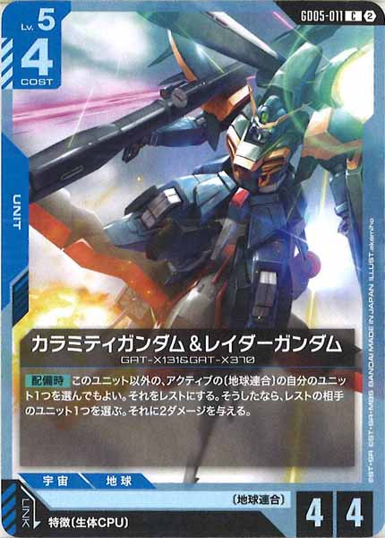 [GD05]カラミティガンダム＆レイダーガンダム【C】GD05-011