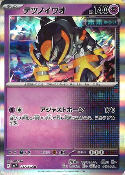 [SV7]テツノイワオ【R】047/102