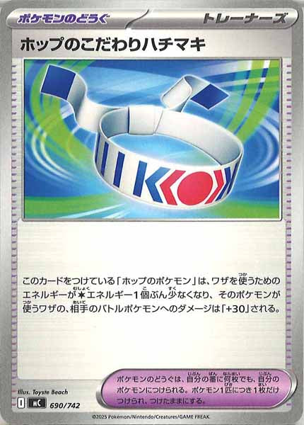 [MC]ホップのこだわりハチマキ【No mark】690/742