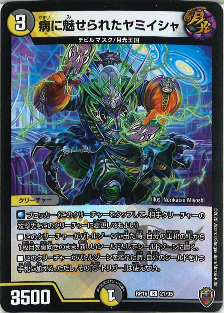 [DMRP-16]病に魅せられたヤミイシャ（ホイル加工）【R】21/95