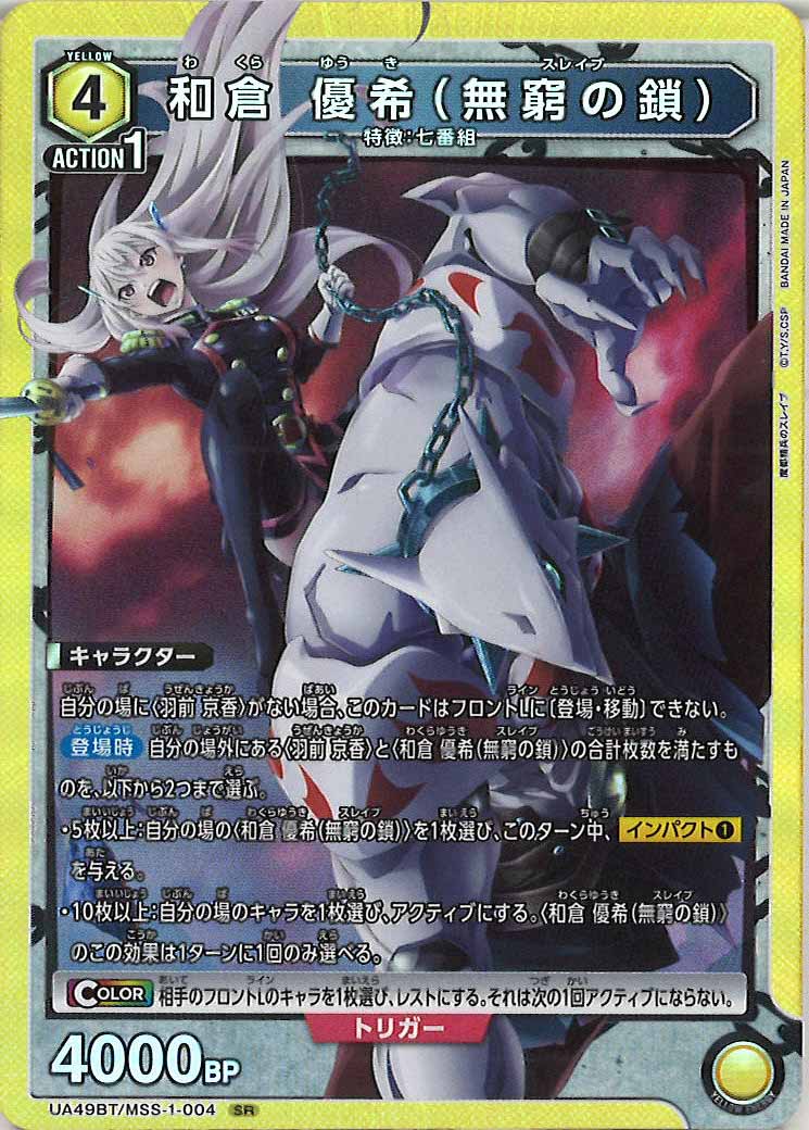 [UA49BT]和倉 優希（無窮の鎖）【SR】UA49BT/MSS-1-004