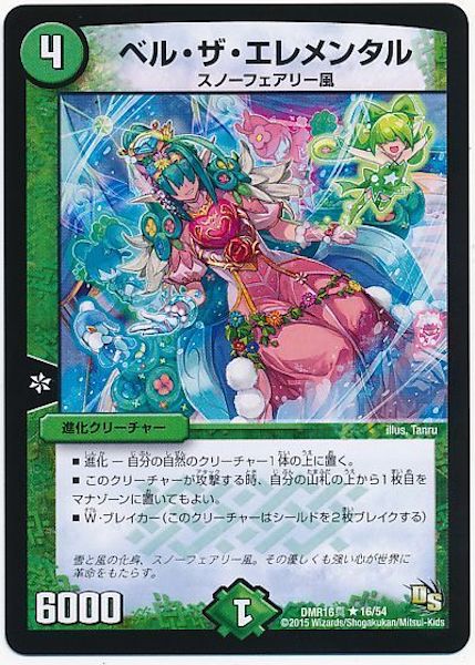 [DMR-16S]ベル・ザ・エレメンタル【R】16/54