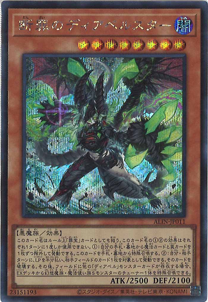 [ALIN]断罪のディアベルスター(シークレットレア)ALIN-JP011