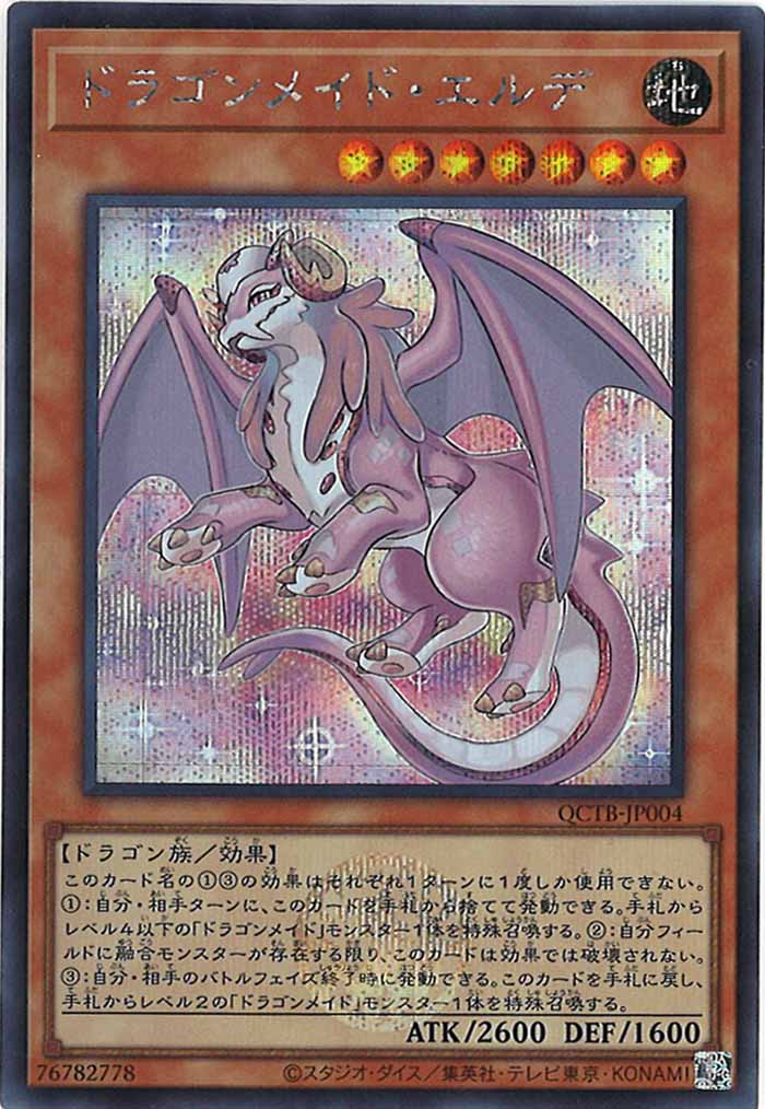 [QCTB]ドラゴンメイド・エルデ(シークレットレア)QCTB-JP004