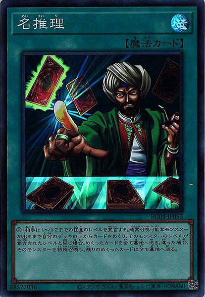 [RC04]名推理(スーパーレア)RC04-JP053