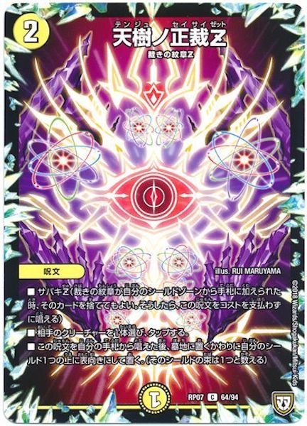 [DMRP-07]天樹ノ正裁Z【C】64/94