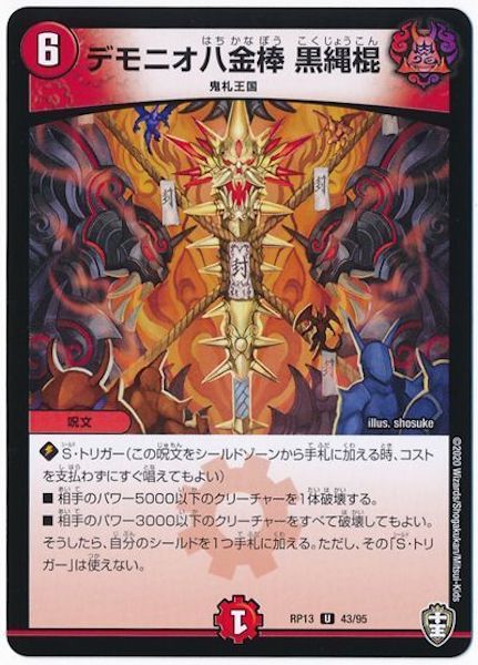 [DMRP-13]デモニオ八金棒 黒縄棍【UC】43/95