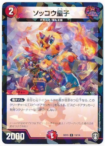 [DMSD-15]ソッコウ童子【C】13/14