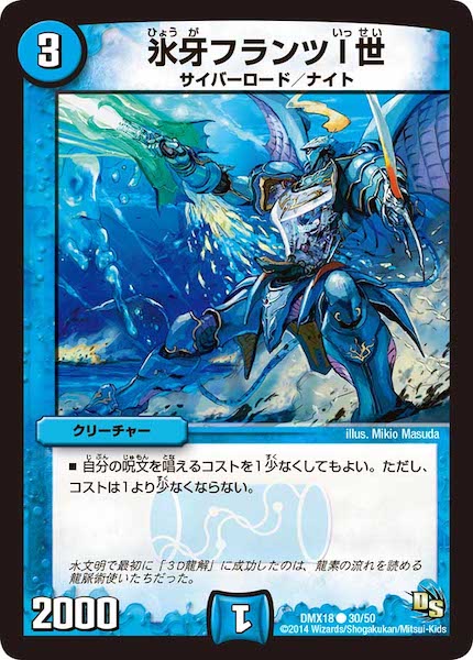 [DMX-18]氷牙フランツI世【C】30/50