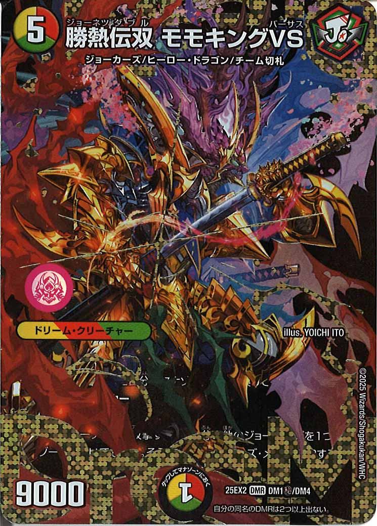 [DM25-EX2]勝熱伝双 モモキングVS【DMR】DM1秘/DM4