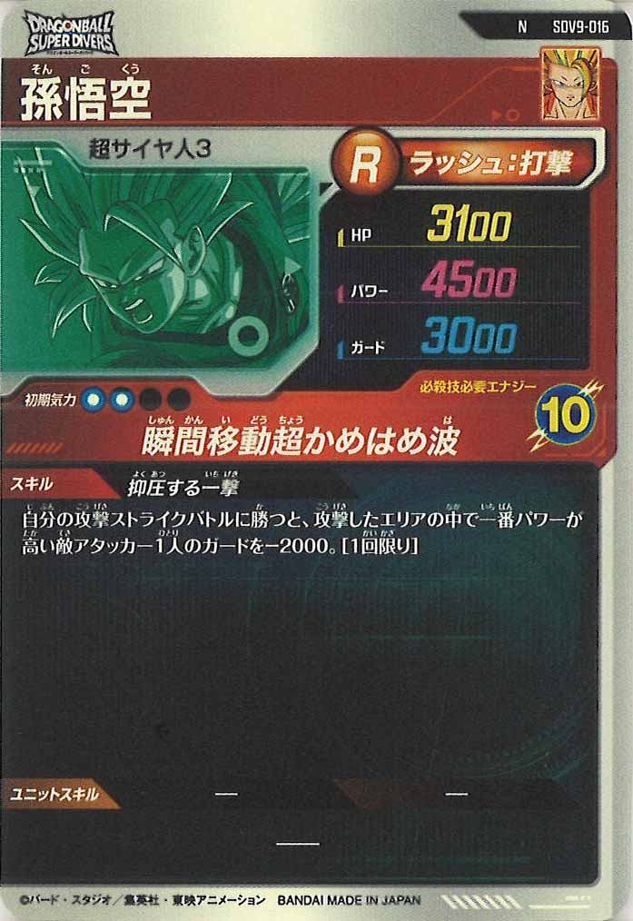 [DB_SDV9]孫悟空【N】SDV9-016
