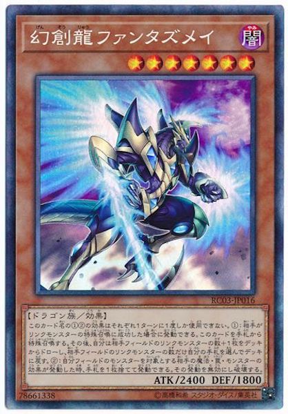 [RC03]幻創龍ファンタズメイ(コレクターズレア)RC03-JP016