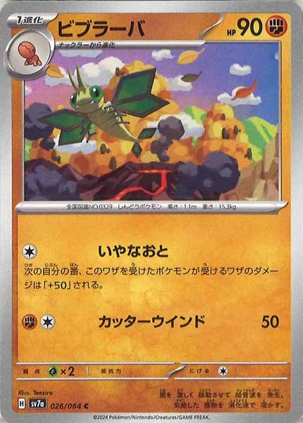 [sv7a]ビブラーバ【C】026/064