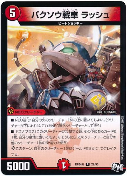 [DMRP-04S]バクソウ戦車 ラッシュ【R】22/93