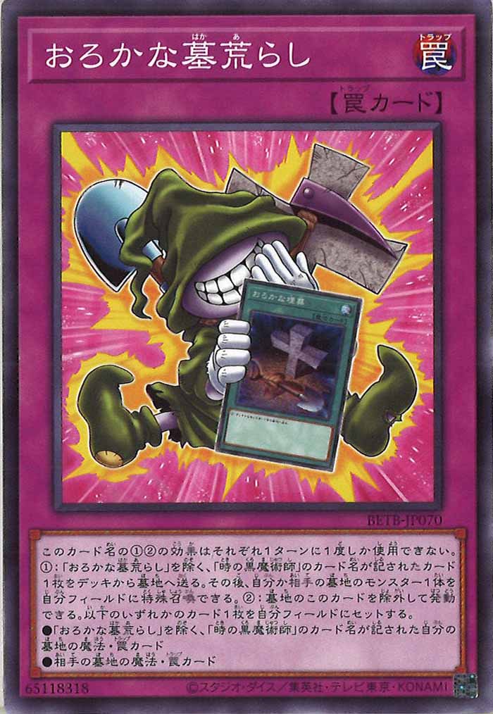 [BETB]おろかな墓荒らし【ノーマル】BETB-JP070