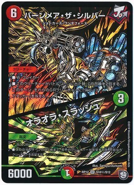 [DMRP-12]バーンメア・ザ・シルバー／オラオラ・スラッシュ【SE】S10秘/S12