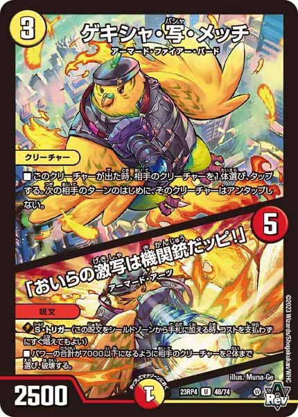 [DM23-RP4]ゲキシャ・写・メッチ／「おいらの激写は機関銃だッピ！」【UC】48/74