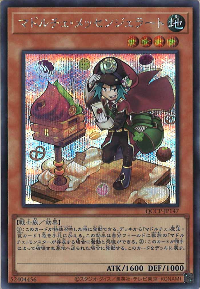 [QCCP]マドルチェ・メッセンジェラート(シークレットレア)QCCP-JP147