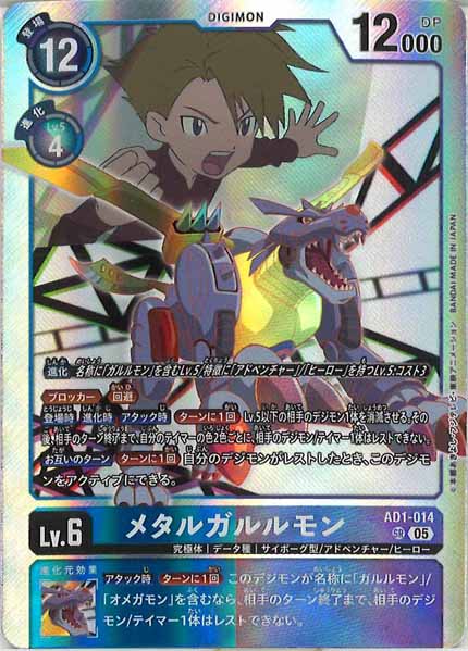 [AD-01]メタルガルルモン【SR】AD1-014