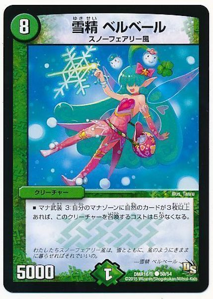 [DMR-16G]雪精 ベルベール【C】50/54