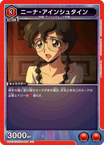 [UA01-BT]ニーナ・アインシュタイン【C】UA01BT/CGH-1-085