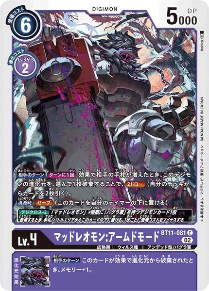 [BT-11]マッドレオモン：アームドモード【C】BT11-081