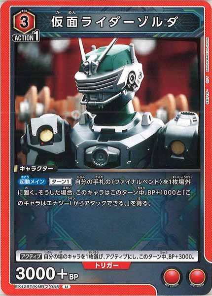 [EX12-BT]仮面ライダーゾルダ【U】EX12BT/KMR-2-085