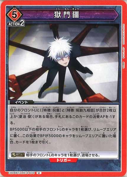 [EX04-BT]獄門疆【U】EX04BT/JJK-3-070