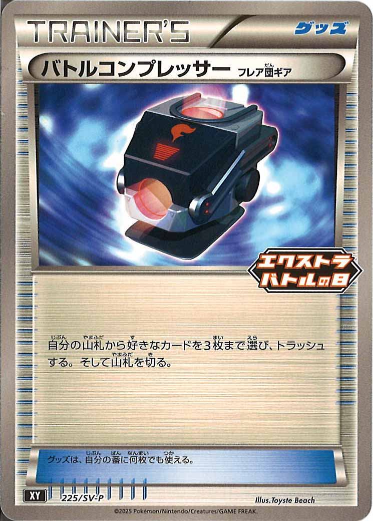 [SV-P]バトルコンプレッサー【No mark】225/SV-P