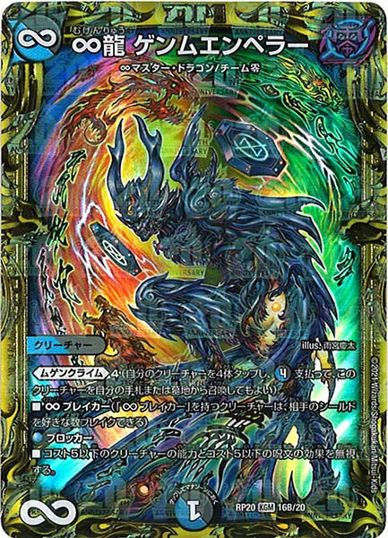 [DMRP-20]∞龍 ゲンムエンペラー【20thSPR】16B/20