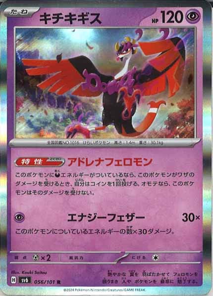 [SV6]キチキギス【R】056/101