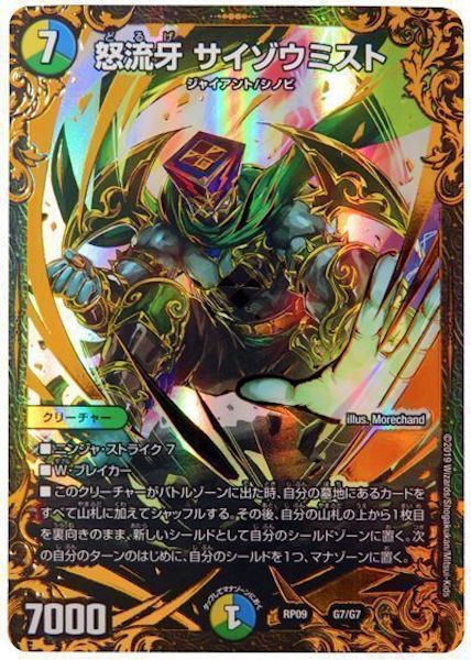 [DMRP-09]怒流牙 サイゾウミスト【P】G7/G7