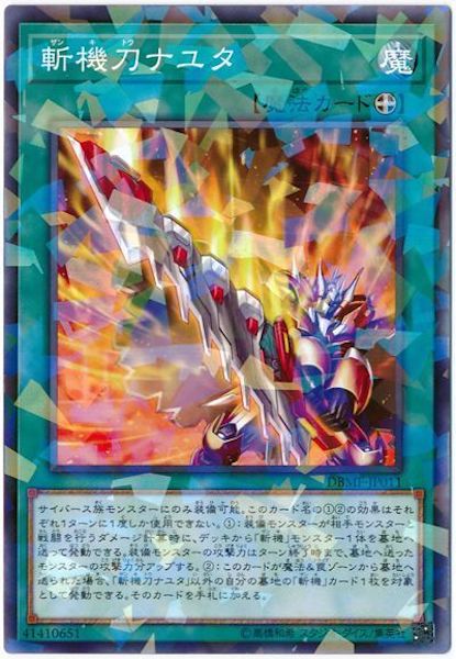 [DBMF]斬機刀ナユタ(ノーマルパラレル)DBMF-JP011