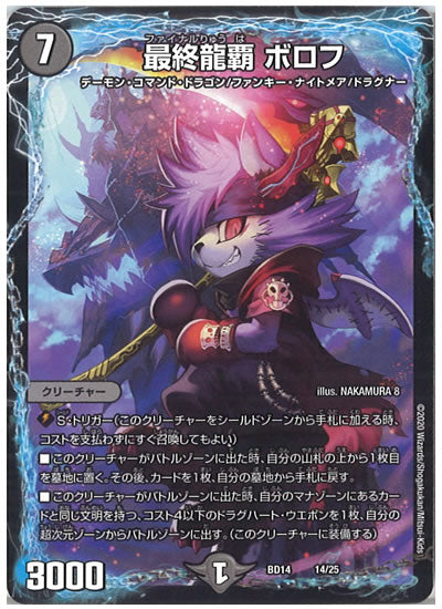 [DMBD-14]最終龍覇 ボロフ【P】14/25