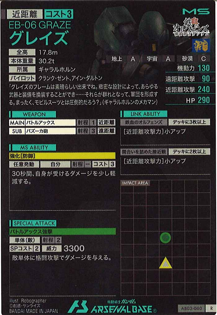 [AB03]グレイズ【R】AB03-060