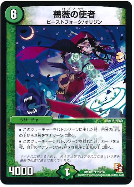 [DMX-09]薔薇の使者【R】23/56