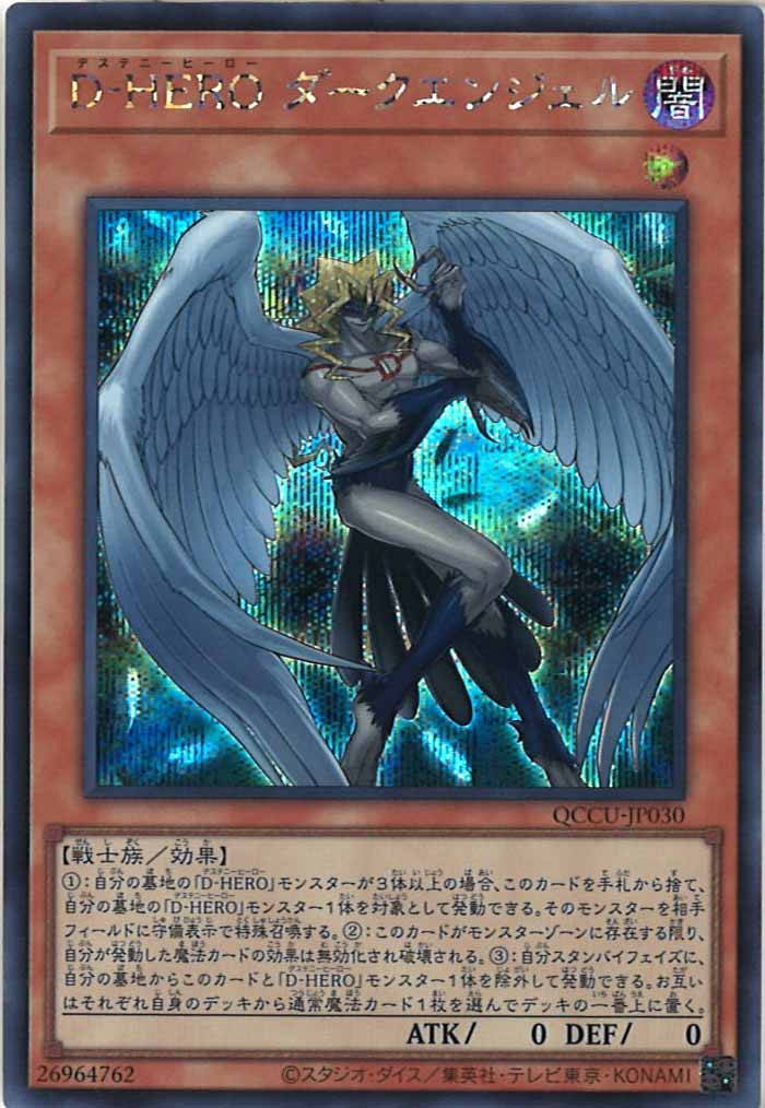 [QCCU]D－HERO ダークエンジェル(シークレットレア)QCCU-JP030