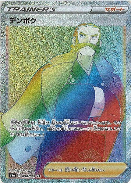 [s9a]デンボク【HR】090/067