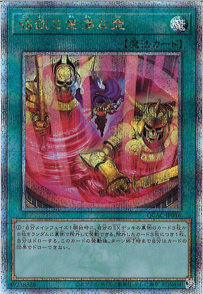 [QCAC]強欲で金満な壺（新規イラスト）(クォーターセンチュリーシークレットレア)QCAC-JP016