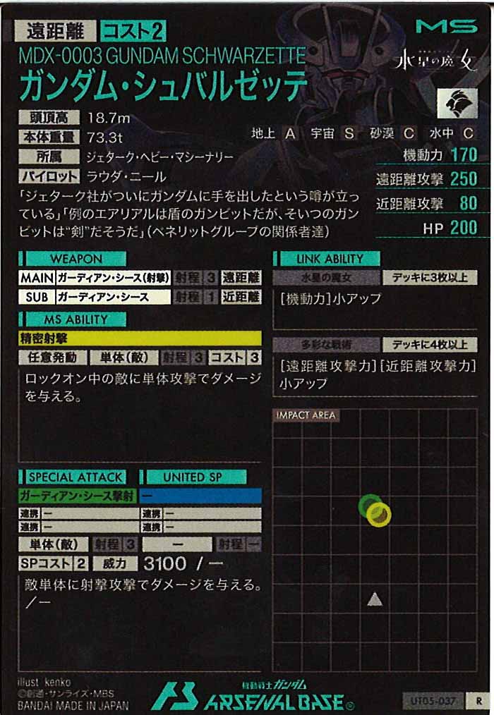 [UT05]ガンダム・シュバルゼッテ【R】UT05-037