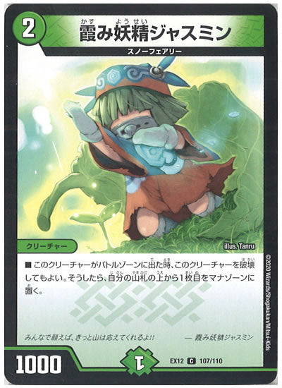 [DMEX-12]霞み妖精ジャスミン【C】107/110