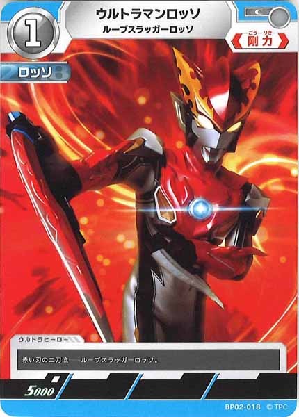[BP02]ウルトラマンロッソ　ルーブスラッガーロッソ【C】BP02-018