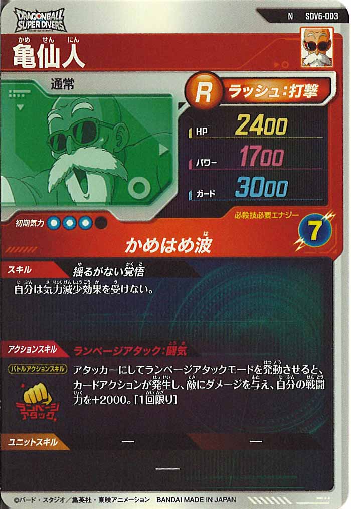 [DB_SDV6]亀仙人【N】SDV6-003