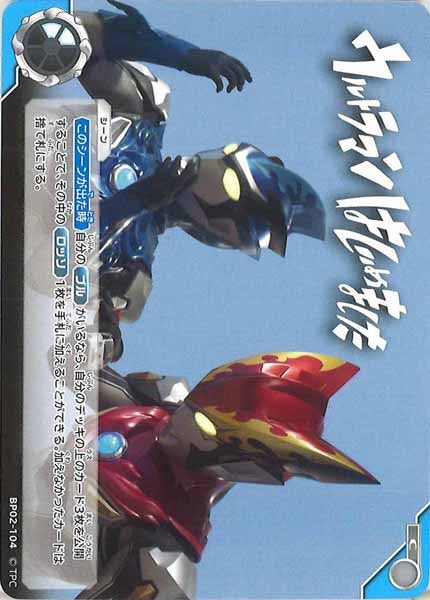 [BP02]ウルトラマンはじめました【C】BP02-104